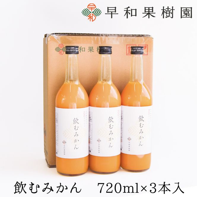 957.【早和果樹園】飲むみかん（720ml×3本）（A957-1）