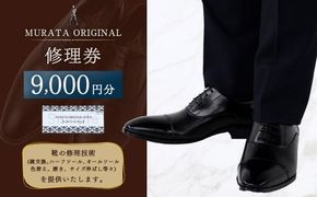 ＜MURATA ORIGINAL 修理券 9,000円分＞翌月末迄に順次出荷【c1115_mr】 3,000円×3枚 村田靴店 引換券 チケット 革靴