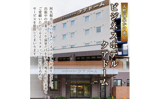 阿久根観光宿泊プラン ビジネスホテル クアドーム宿泊券(1泊分・朝食付) 鹿児島県 阿久根市 ホテル 観光 シングル 洋室 天然温泉 大浴場 【株式会社ロックス】akn035-01