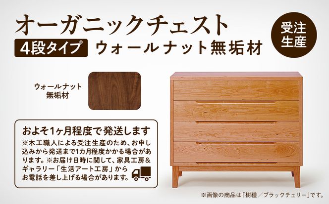 【無垢材が呼吸して衣類を守る】オーガニックチェスト　4段タイプ　ウォールナット無垢材  aa057n00
