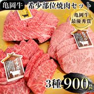 希少 京都産ブランド黒毛和牛 亀岡牛 焼肉 希少部位 3種 900g (ミスジ イチボ カイノミ)≪食べ比べ 京都丹波 冷凍 送料無料 牛肉≫