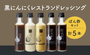 【1-69】黒にんにくレストランドレッシング・ぽん酢セット