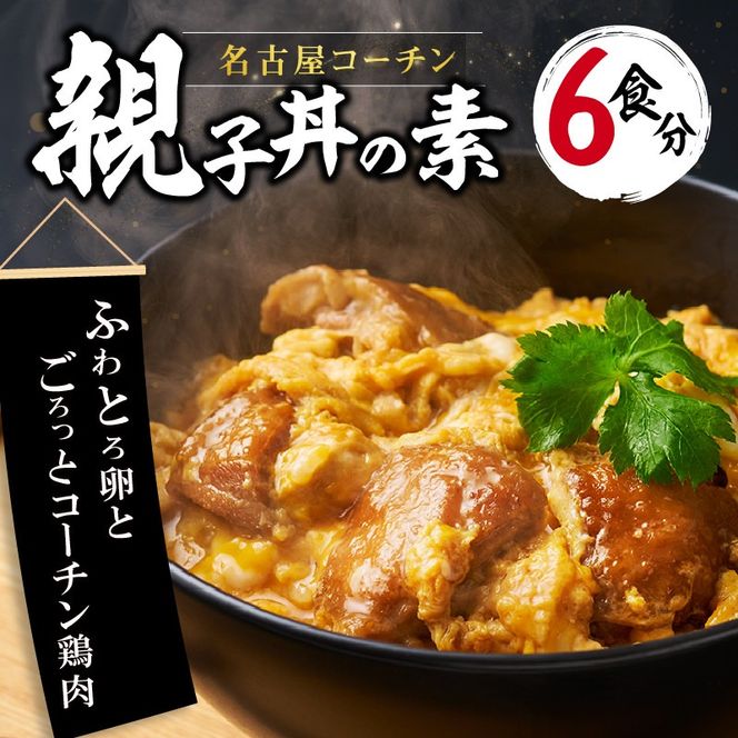 名古屋コーチン親子丼の素6食セット［004O02］