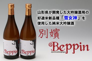 純米大吟醸鯉川Beppin2本セット