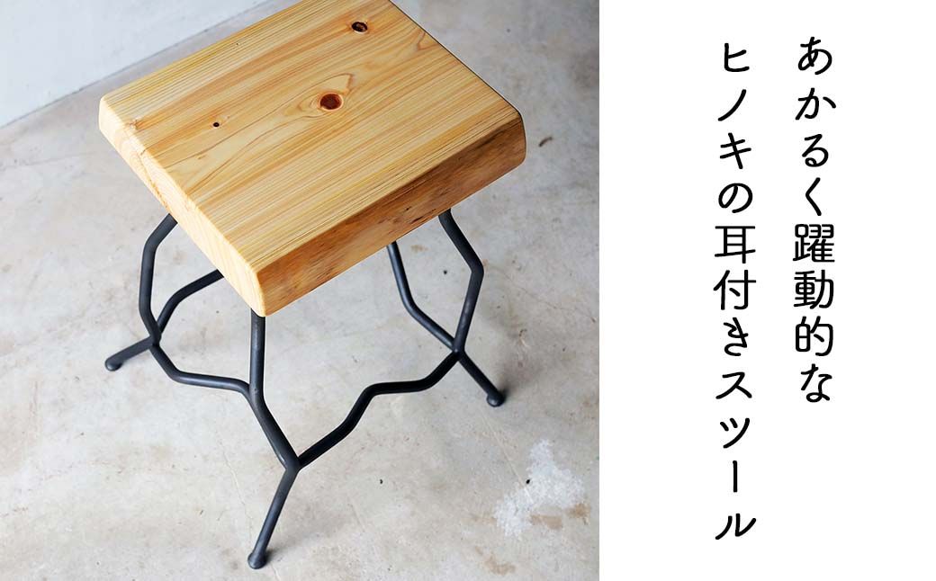 ヒノキ耳付きのスツール(Novo)45cm E-mp-A18A