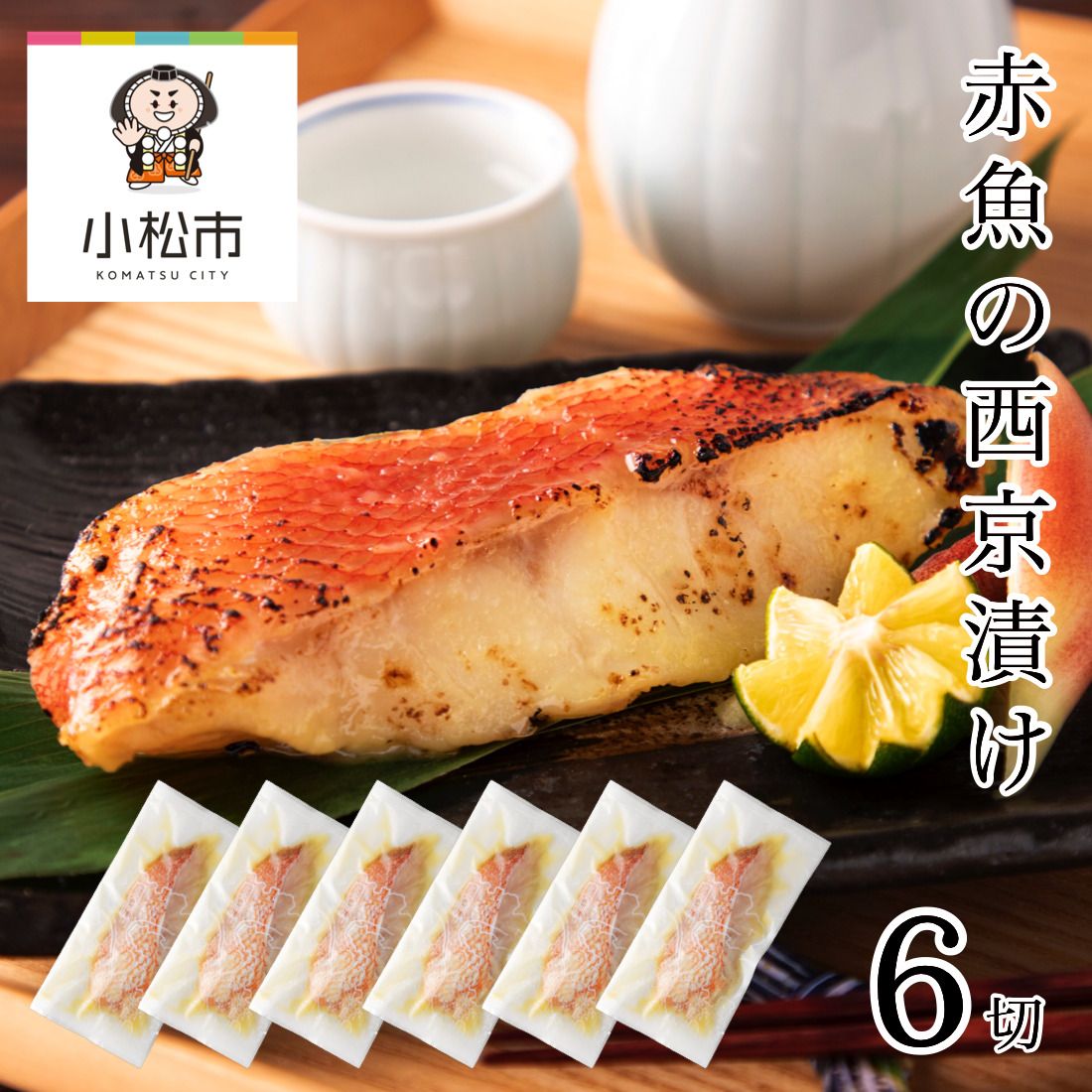 赤魚の西京漬け 6切 010189