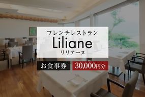 フレンチレストラン　リリアーヌお食事券（30,000円分）【0020-004】