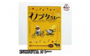 高級食材！F１イノブタ専門店の　イノブタカレー （８個）BV90007
