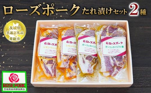 【茨城県共通返礼品 常総市産】【ローズポークたれ漬けセット】●レモンペッパー漬け（ロース肉2枚入200g）×2P●ガーリックバジル漬け（ロース肉2枚入200g）×2P　※離島への配送不可