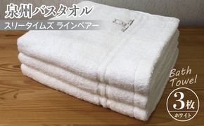 010B458 泉州バスタオル3枚セット（ホワイト） スリータイムズ ラインベアー【泉州タオル 国産 吸水 普段使い 無地 シンプル 日用品 家族 ファミリー】