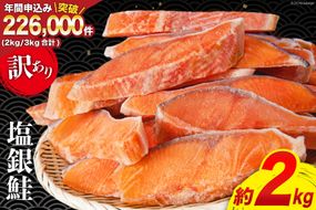 訳あり 銀鮭 切身 約2kg [宮城東洋 宮城県 気仙沼市 20564991] 鮭 魚介類 海鮮 訳アリ 規格外 不揃い さけ サケ 鮭切身 シャケ 切り身 冷凍 家庭用 おかず 弁当 支援 サーモン 銀鮭切り身 魚 わけあり
