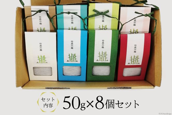 竹炭 竹炭小箱 50g×8個 セット [ROCKY WOOD JOB合同会社 宮崎県 美郷町 31bh0011] 日用品 消臭 脱臭 除湿 エコ 竹 たけ 繰り返し使える