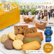 【ミュゼ・ド・ガトー】焼菓子 10種12個入 詰め合わせ《 洋菓子 お菓子 スイーツ セット 詰め合わせ 人気 フィナンシェ マドレーヌ サブレ パウンドケーキ 》【2400H09402】