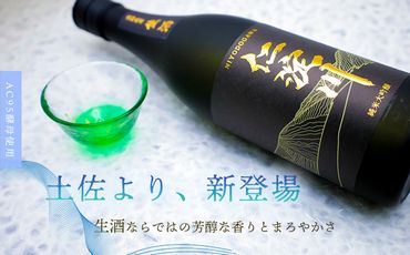 【黒瓶・生酒】AC95酵母使用の純米大吟醸「仁淀川」 新登場！ (高知酒造)