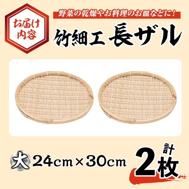 大>竹細工 長ザル(2枚・24cm×30cm)竹 竹製品 工芸品 雑貨 ざる 大>竹細工 長ザル(2枚・24cm×30cm)竹 竹製品 工芸品 雑貨 ざる