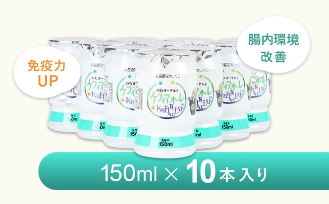 ケフィアオーレ 150ml×10本【14033】