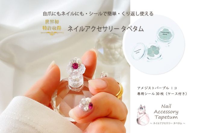 ネイル アクセサリー タペタム アメジストパープル 1個＋専用シール30枚 /MARNA TAPETUM ACCESSORY  / 大阪府 守口市 [0492]