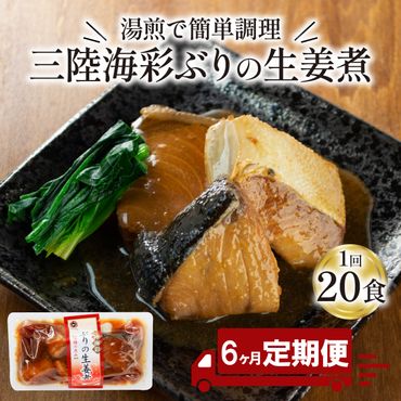 【定期便 6ヶ月】 ぶり 生姜煮 (130g×20p) × 6回 鰤 惣菜 常備食 常温保存可能 電子レンジ 簡単調理 レトルト 常温 三陸海彩 簡単調理のお惣菜 [abe6000_6]	