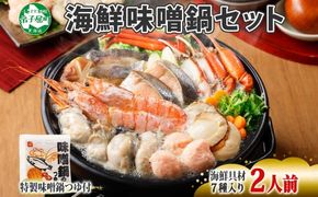 年内配送 12月15日まで受付 2514. 海鮮味噌鍋 2人前 豪華 具だくさん 7種 具沢山 カキ 牡蠣 海老 つみれ えび エビ ホタテ ほたて 帆立 鮭 シャケ しゃけ 鱈 タラ たら 蟹 かに カニ 紅ズワイ ずわいがに ズワイガニ ずわい蟹 ズワイ蟹 海鮮 味噌鍋 石狩鍋 味噌 味噌味 みそ 鍋 セット 贅沢 送料無料 北海道 弟子屈町 