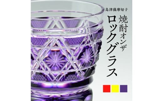 島津薩摩切子　焼酎オンザロックグラス cut01　K010-014