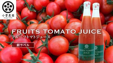 フルーツトマトジュース 銀ラベル 500ml×2本 トマト ジュース トマトジュース 美味しい 野菜 小菅農園 [AY01-NT]