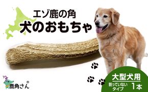 鹿の角 エゾシカ 犬のおもちゃ 『鹿角さん』 大型犬用　割っていないタイプ　１本 CB037