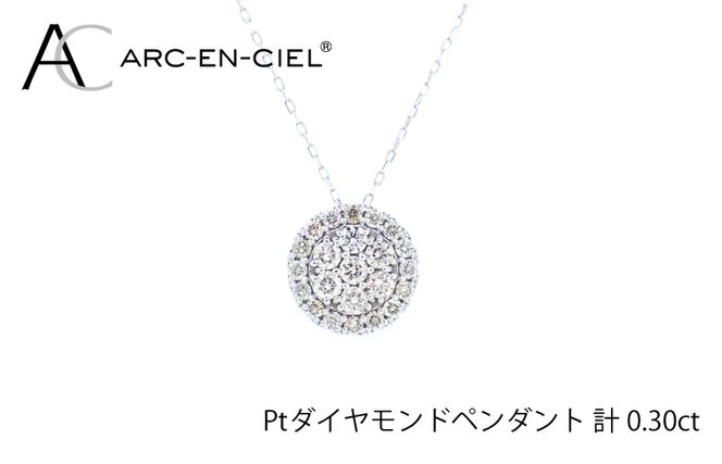 J028-4 アルカンシェル プラチナダイヤペンダント（計0.3ct）【鑑別書付き ジュエリー プレゼント ギフト ファッション アクセサリー 贈り物 贈答 お祝い 記念日】