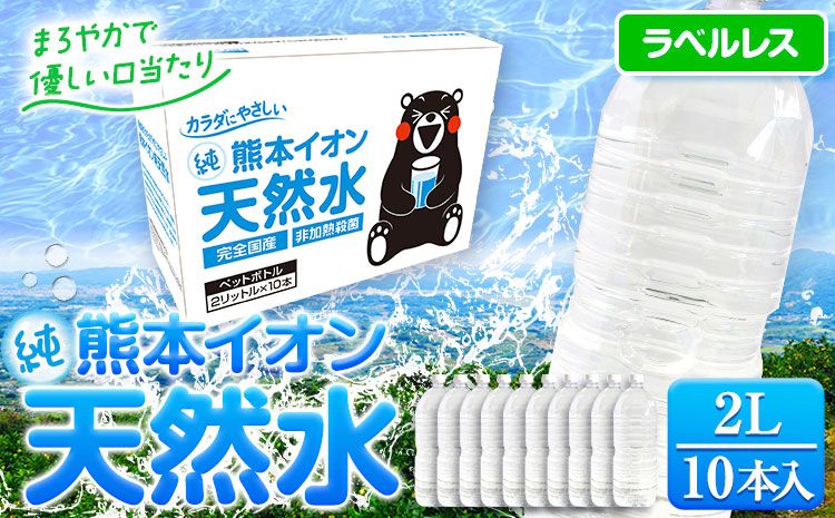 熊本イオン純天然水 ラベルレス 2L×10本 [30日以内に出荷予定(土日祝除く) ]2l 水 飲料水 ナチュラルミネラルウォーター 熊本県 玉名郡 玉東町 完全国産 天然水 くまモン パッケージ---fn_gfrst10_23_4500_10i_ni_30d---