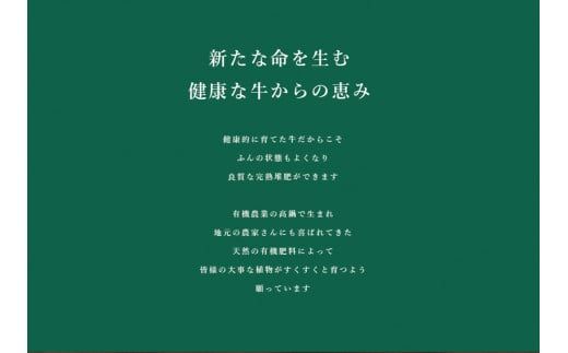 ＜藤原牧場の有機完熟牛ふん堆肥ハーブ牧場のめぐみ＞翌月末迄に順次出荷【c1092_fw_x1】