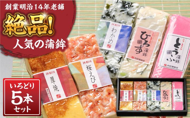 創業明治14年の老舗】蒲鉾 いろどり 5本 セット / 蒲鉾 かまぼこ 創業明治14年の老舗】蒲鉾 いろどり 5本 セット / 蒲鉾 かまぼこ