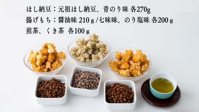 【贅沢三昧】 風味豊かなさしま茶 ほし納豆 揚げ餅 てんこ盛りセット（竹）[AE038ya]