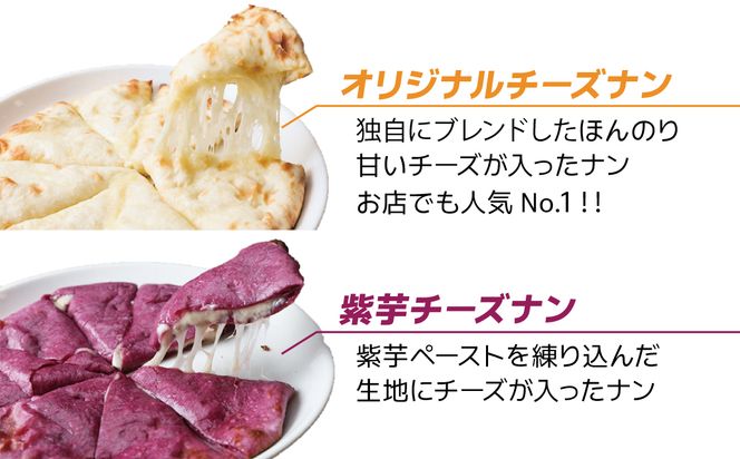 【レンジで簡単】チーズナン4種5枚＆カレー2種類 セット 本格スパイスカレー 食べ比べ おやつ H177-003