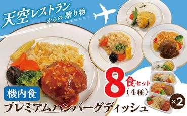 【高度10,000メートル 天空レストランからの贈物】「機内食プレミアムハンバーグディッシュ 8食セット（各2食）」H167-014