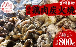 ＜宮崎名物＞熟成鶏肉炭火焼き3種セット 合計8パック_M065-003