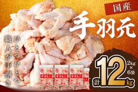 手作業にこだわった国産チキン★手羽元12kg（2kg×6袋）　お肉 鶏 手羽もと 骨付き肉 てばもと とりにく 12キロ 鶏肉 小分け 大量 大盛り　KT00003