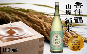 【香住鶴 山廃 純米 1800ml】 芳醇 辛口 日本酒 蔵元直送 発送目安：入金確認後1ヶ月以内 旨みのある酸がシャープな味わいと融け合い、バランスの良さを引き立てます。魚料理、和風牛肉料理に良く合います。2020インターナショナルワインチャレンジ「SAKE部門」純米酒の部 金賞 大人気 ふるさと納税 兵庫県 香美町 香住 香住鶴 15-04