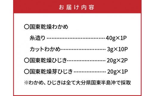 国東わかめ(糸造り,カット),天然ひじき,芽ひじきの詰合せ_1095R