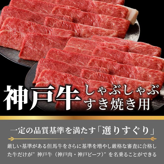 神戸牛しゃぶしゃぶ・すきやき1.2kg(600ｇ×2)