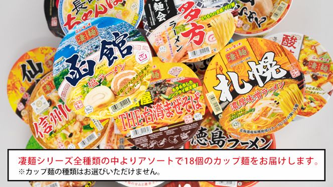 【定期便3回　毎月お届け！】ヤマダイ　ニュータッチ 凄麺（ノンフライカップ麺）18食詰め合わせセット [AH010ya]