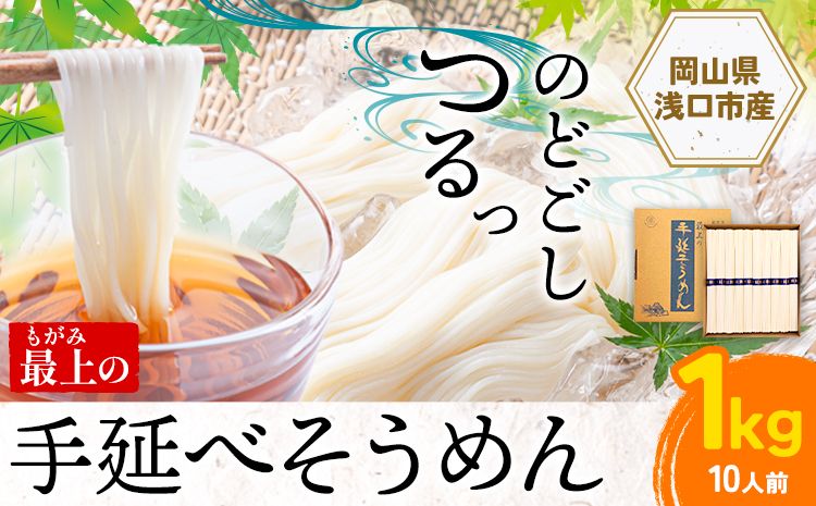 そうめん 素麺 手延べ 手延べそうめん 最上の手延べそうめん 1kg(10人前)最上手延素麺 [30日以内に出荷予定(土日祝除く)] 岡山県 浅口市 送料無料 ソウメン 麺 手のべ てのべ にゅうめん---124_673_30d_24_7000_1somen---