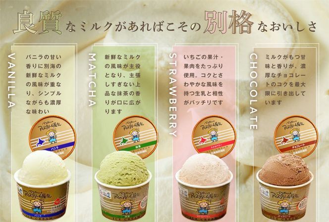【CF】御礼！ランキング第1位獲得！北海道 アイスクリーム 計1.4リットル 12個入り 4種食べ比べ大満足セット(バニラ チョコレート 抹茶 ストロベリー) べつかいのアイスクリーム屋さん 120ml（4種×各3個）【BN0000014】（A-07）オススメ