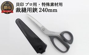 【圧倒的切れ味・特殊素材用】プロ用 高級裁縫用鋏240mm　アラミド用　貝印　7240AS　洋裁はさみ　ラシャ切り