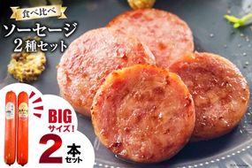 AI066 特大！ ソーセージ 2種2本 食べ比べ セット（島原ハムポークソーセージ800g×1本 島原工房ソーセージ770g×1本） [ ハム ソーセージ 肉 豚肉 おつまみ 国産 長崎県 島原市 ]