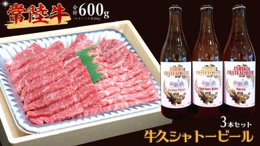 【 牛久市限定 コラボ 】 常陸牛 ( 焼肉用 ) ＆ 牛久シャトービール 3本 A4 A5 常陸牛 モモ バラ 食べ比べ 焼肉 牛肉 肉 牛久シャトー ビール お酒 クラフトビール [DL003us]