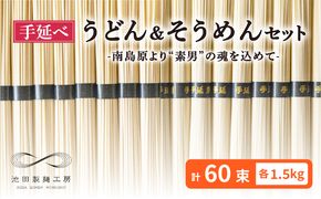 手延べ うどん そうめん セット 3kg 各50g×30束 / そうめん 南島原市 / 池田製麺工房 [SDA005]