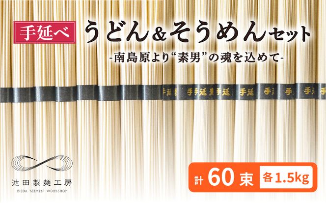 手延べ うどん そうめん セット 3kg 各50g×30束 / そうめん 南島原市 / 池田製麺工房 [SDA005]