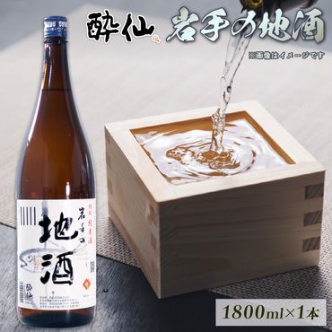 特別純米酒 -岩手の地酒- 1800ml[suisen010]