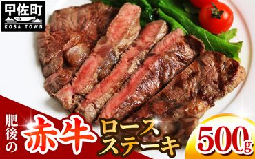 熊本県産　肥後の赤牛　ロースステーキ500g