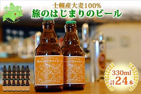 北海道 旅のはじまりのビール 330ml×24本セット ビール クラフトビール 地ビール 酒 お酒 麦酒 beer HOTEL NUPKA プレゼント  手土産 贈り物 ギフト gift お取り寄せ 送料無料 十勝 士幌町【L09】（北海道士幌町） | ふるさと納税サイト「ふるさとプレミアム」