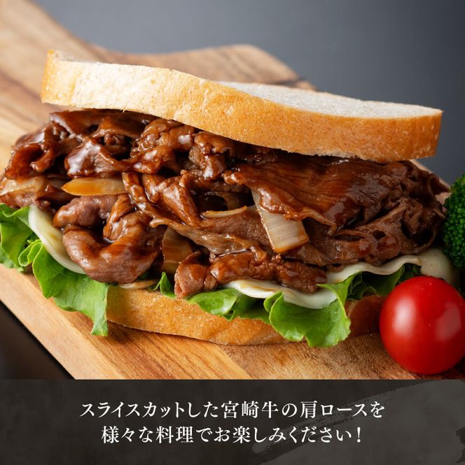 宮崎牛肩ロース焼しゃぶ 400g【 肉 牛肉 国産 宮崎県産 黒毛和牛 宮崎牛肩ロース焼しゃぶ 400g【 肉 牛肉 国産 宮崎県産 黒毛和牛